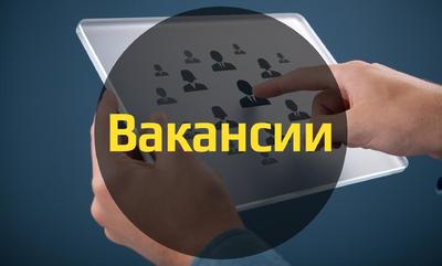 ВАКАНСИИ